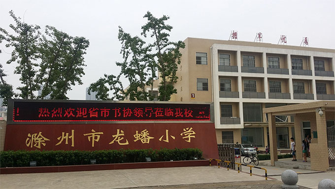 滁州市龙蟠小学