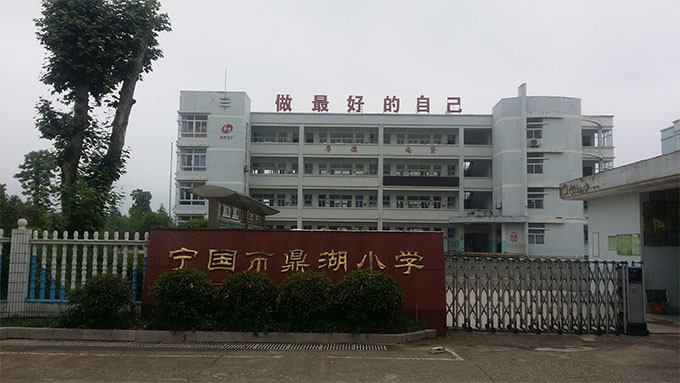 宁国市鼎湖小学