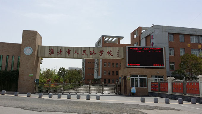 淮北市人民路小学