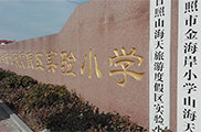 日照山海天实验小学