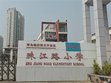 青岛经济技术开发区珠江路小学