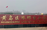 青岛市黄岛区琅琊台小学