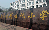 青岛市黄岛区新世纪小学