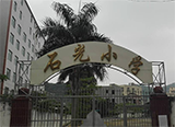 汕头市潮阳区谷饶石光小学