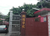 汕头市潮阳区谷饶头埔小学