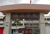 汕头市潮阳区谷饶溪美小学