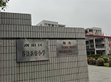 汕头市潮阳区谷饶新寮小学