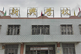 汕头市潮阳区谷饶新兴小学