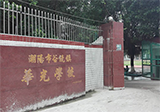 汕头市潮阳区谷饶镇华光学校