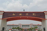 汕头市潮阳区仙波中学
