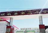 额敏县第二小学