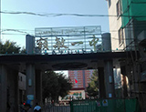 额敏县第一中学