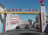 塔城市第十小学
