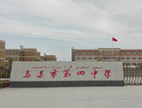 乌苏市第四中学