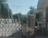 裕民县第二小学