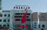 沙湾县第二小学