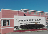 郎溪县建平中心小学