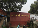 郎溪县凌笪中心小学