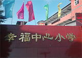 郎溪县幸福中心小学