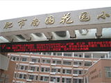合肥市南国花园小学和熙园校区