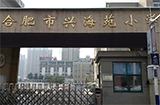 合肥市兴海苑小学