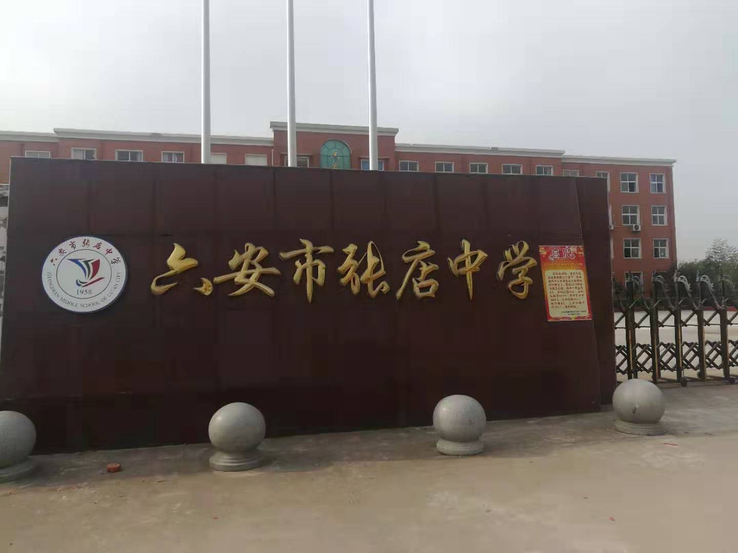 六安市张店中学