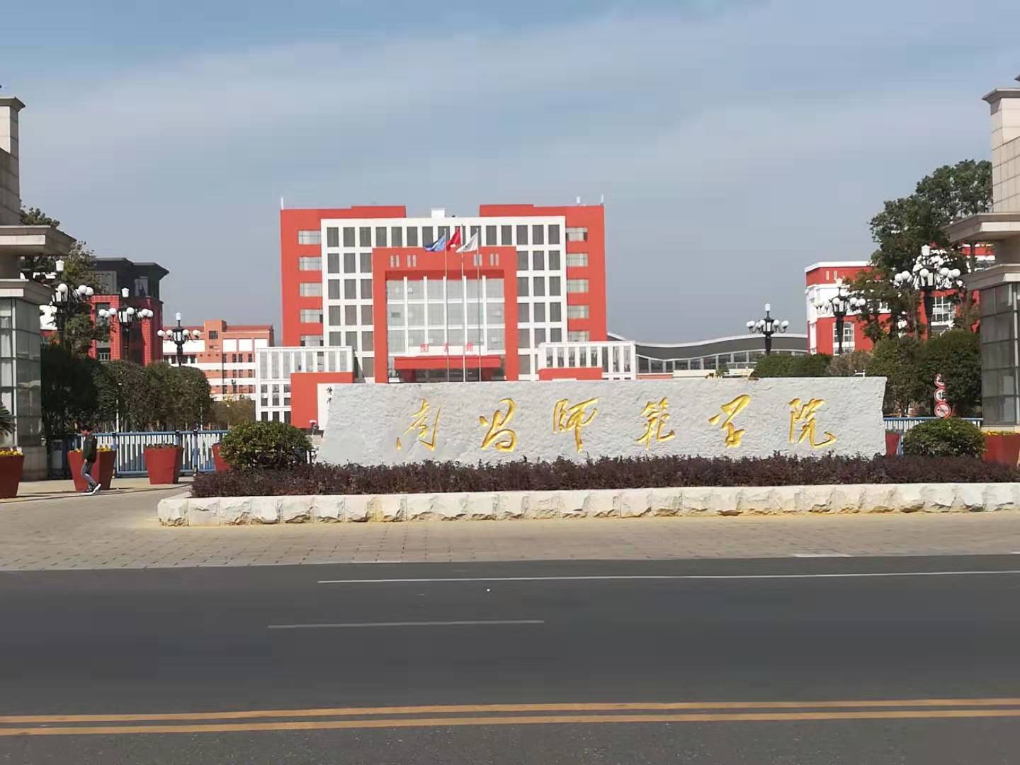 南昌师范学院