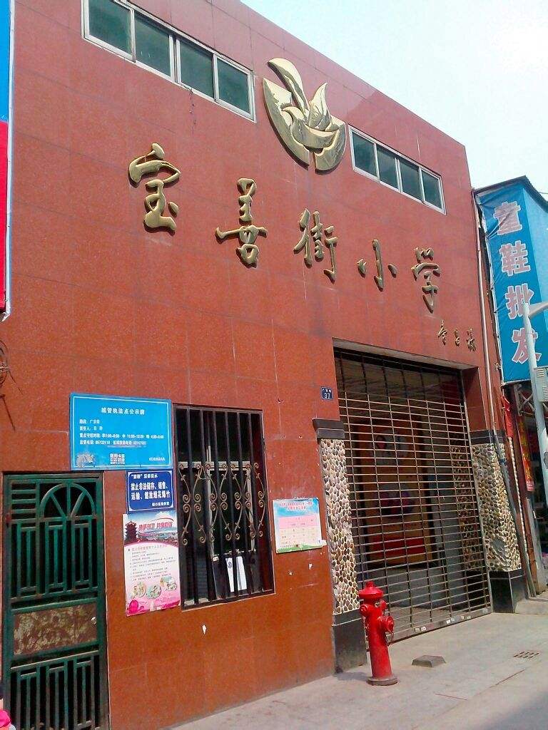 武汉市硚口区宝善街小学