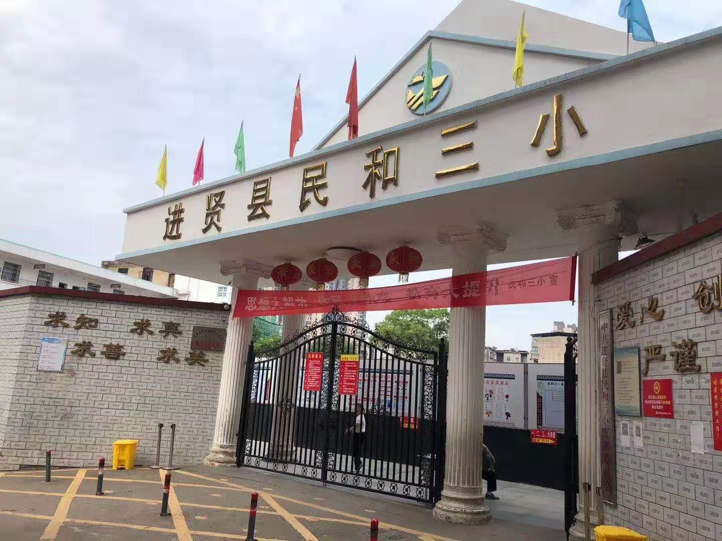 进贤县民和三小